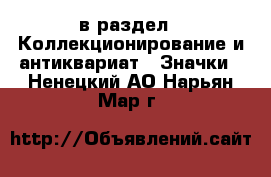  в раздел : Коллекционирование и антиквариат » Значки . Ненецкий АО,Нарьян-Мар г.